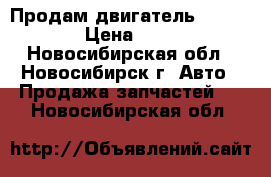 Продам двигатель honda-crv › Цена ­ 5 000 - Новосибирская обл., Новосибирск г. Авто » Продажа запчастей   . Новосибирская обл.